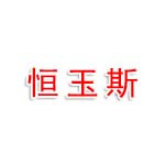 陕西恒玉斯通特种设备检测有限公司